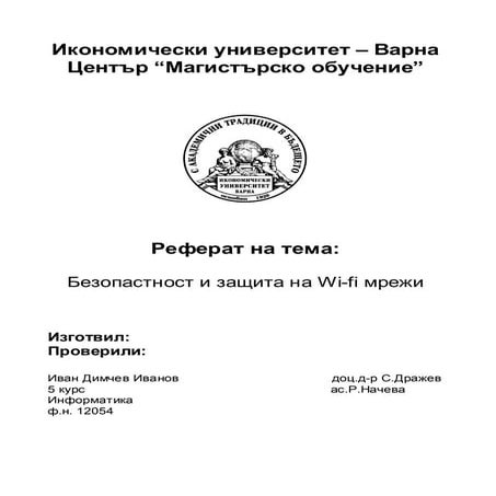 Реферат на тема безопастност и защита на Wi fi