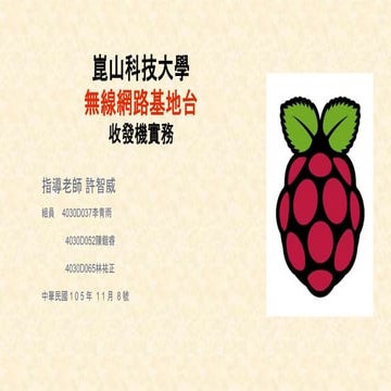 樹梅派Wi–fi應用(期中報告)