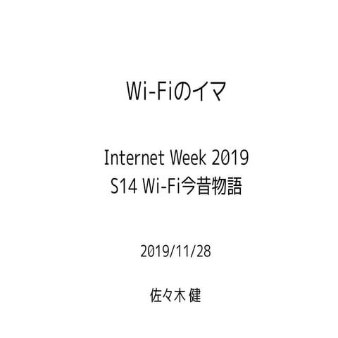 Wi-Fiのイマ Internet Week 2019 発表資料