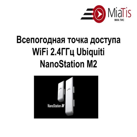 всепогодная точка доступа Wi fi 2 | PPT