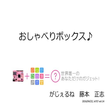 おしゃべりbox♪ IoTLT vol14