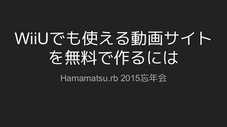 Wiiuでも使える動画サイトを作るには