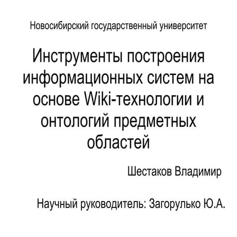 инструменты построения информационных систем на основе Wiki технологии и онто...