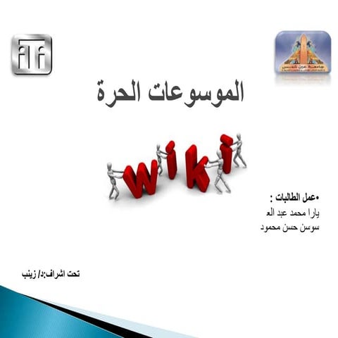 شرح الموسوعات الحرة Wiki 
