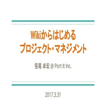 Wikiからはじめるプロジェクト・マネジメント