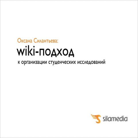 Wiki-подход к организации студенческих исследований