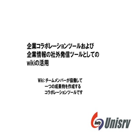 コラボレーションツールWikiの活用110616