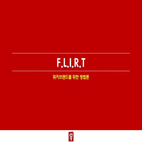 FLIRT: 위키브랜드를 위한 방법론