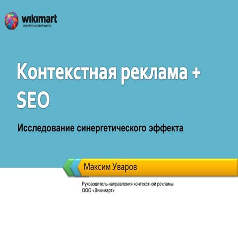 PPC + SEO = SEM Love