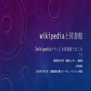 Wikipediaと図書館