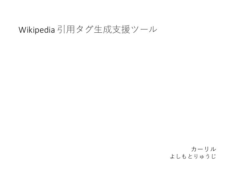 Wikipedia引用タグ生成支援ツール