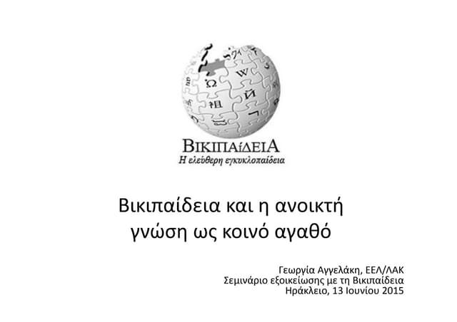 Η Βικιπαίδεια και η ανοικτή γνώση ως κοινό αγαθό