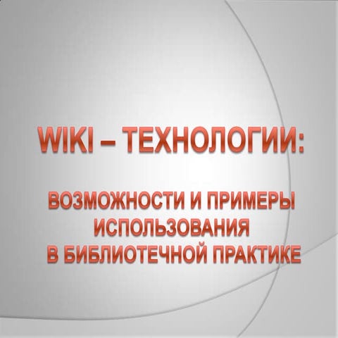 Wiki–технологии: возможности и примеры использования в библиотечной практике 