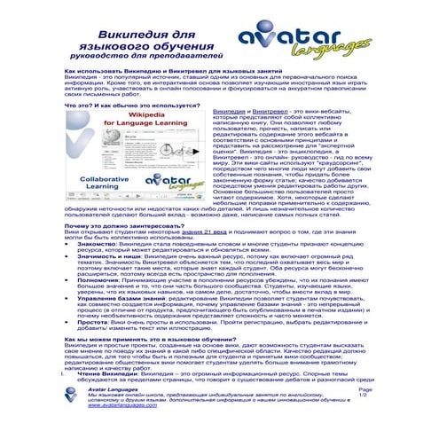 Википедия (Wikipedia) для языкового обучения руководство для преподавателей