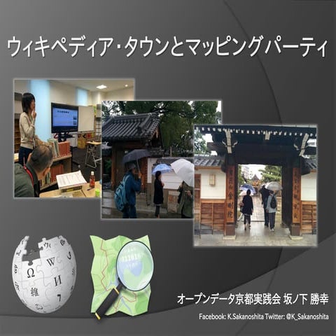 ウィキペディア・タウンとマッピングパーティ