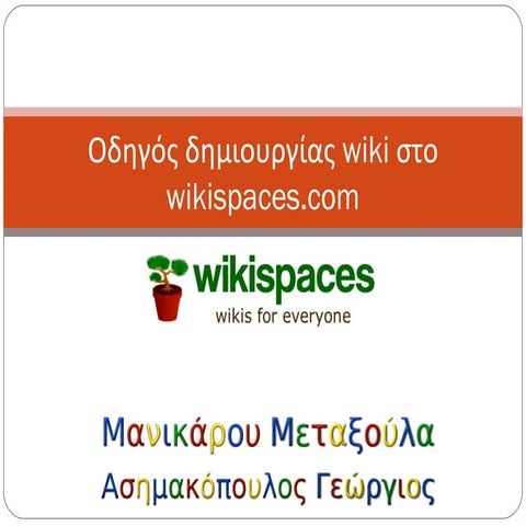 Οδηγός δημιουργίας wiki με το wikispaces.com