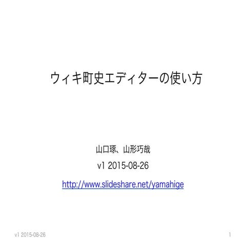 ウィキ町史エディター