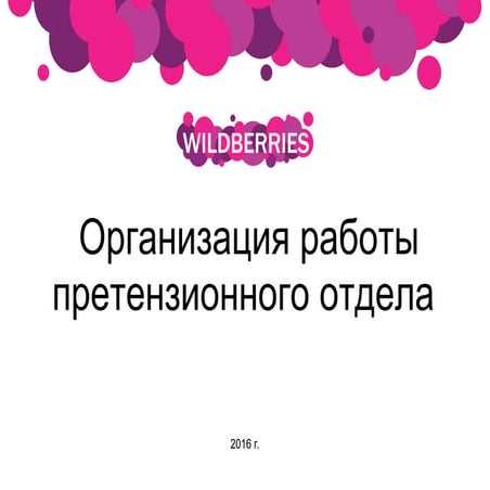 Организация работы претензионного отдела