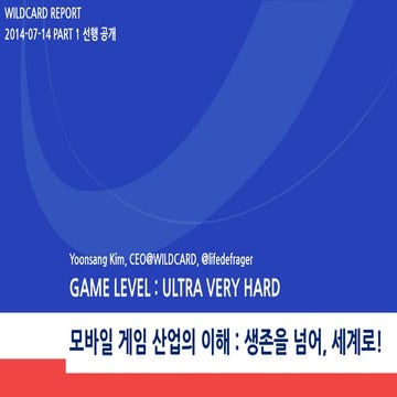 모바일 게임의 이해 : 생존을 넘어서 PART 1,2 선행 공개