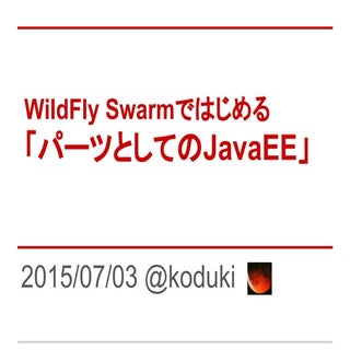 WildFly Swarmではじめる「パーツとしてのJavaEE」