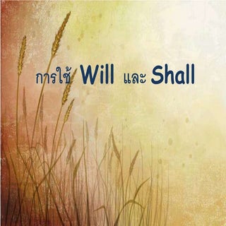 การใช้  Will และ shall