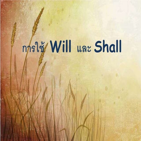 การใช้  Will และ shall