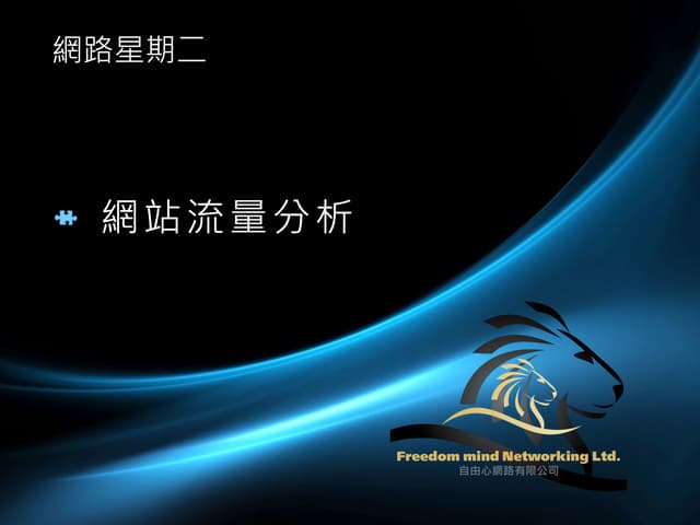 [網路星期二] 網站流量分析---這樣做就對了!!：環資-大誌-Wilson