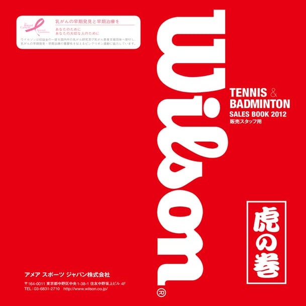 ■2012年WILSON製品セールスマニュアル（プレビュー）