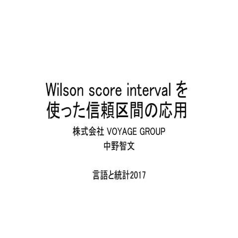 Wilson score intervalを使った信頼区間の応用