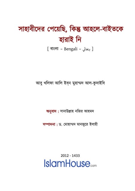 সাহাবীদের পেয়েছি, কিন্তু আহলে-বাইতকে হারায়নি
