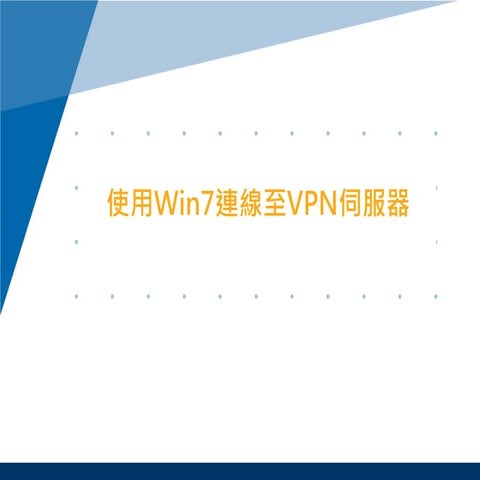 使用Win7連線至VPN伺服器