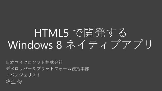 HTML5 で開発する Windows 8 ネイティブアプリ