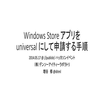Windows Store アプリをuniversal にして申請する手順
