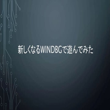 新しくなるWin dbgで遊んでみた