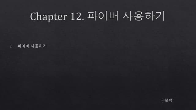 Windosw via c 스터디12장