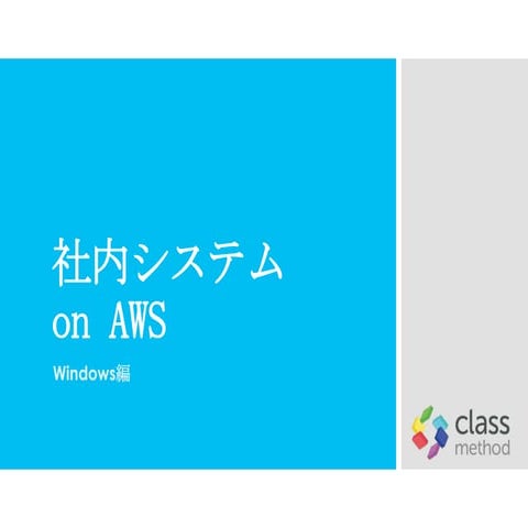 社内システム on AWS 