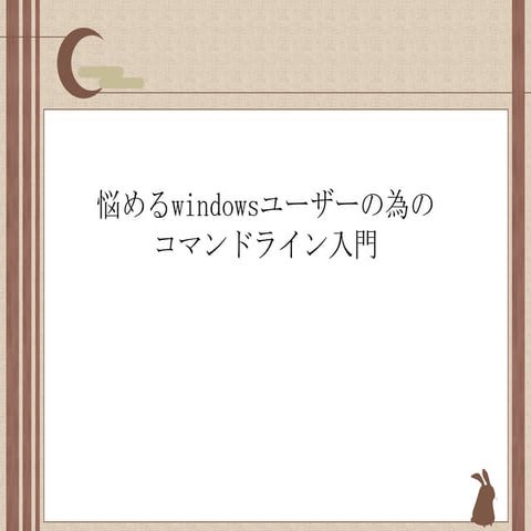 悩めるWindowsユーザーの為のコマンドライン入門