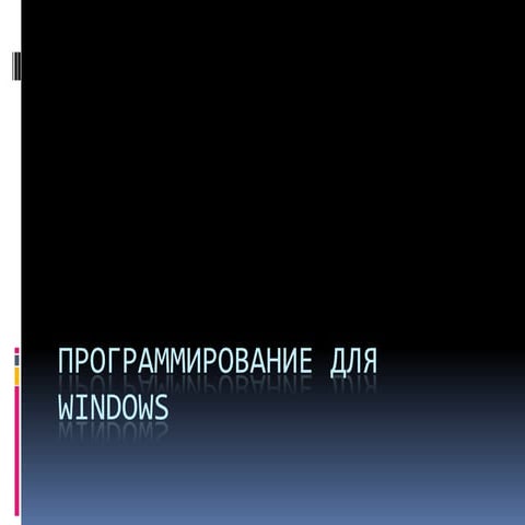 программирование для Windows | PPT