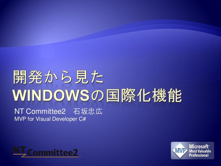 開発から見たwindowsの国際化機能