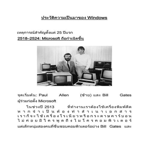 ประวัติความเป็นมาของ Windows