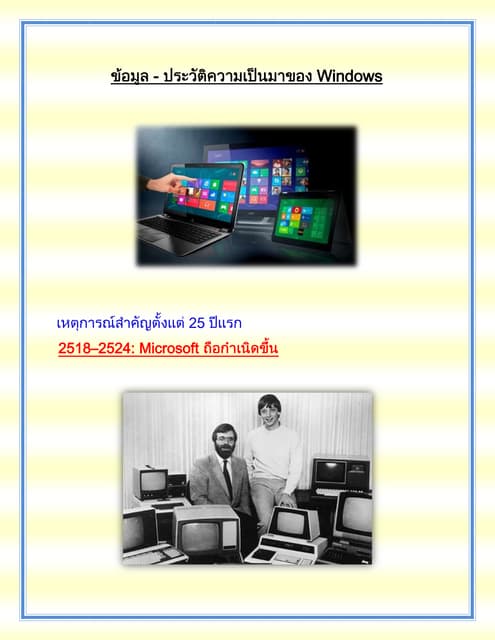 ประวัติความเป็นมาของ Windows