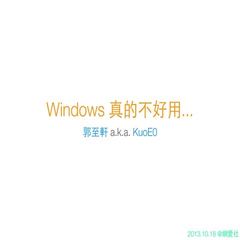 Windows 真的不好用...