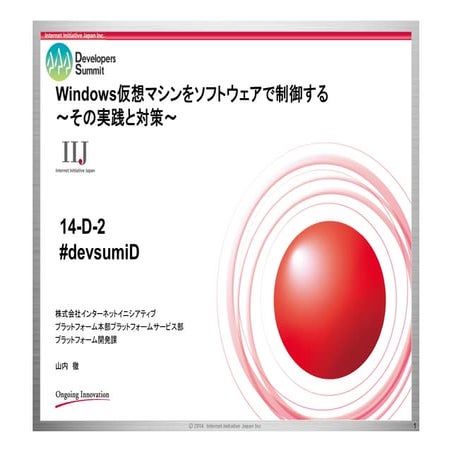 Windows仮想マシンをソフトウェアで制御する～その実践と対策～