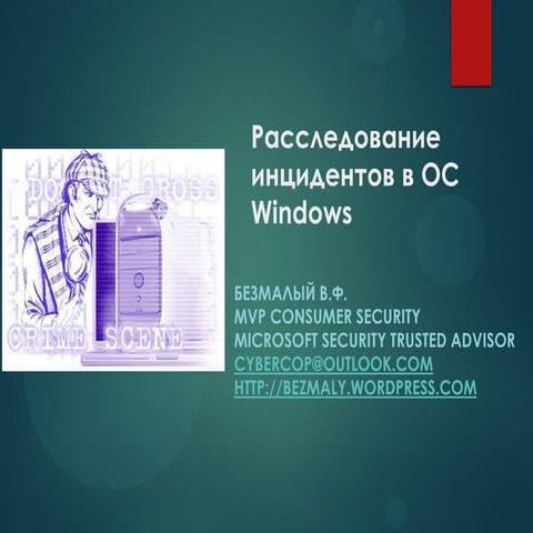 Расследование инцидентов в ОС Windows - Владимир Безмалый