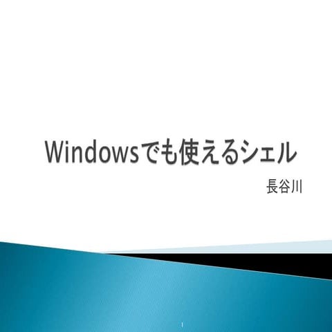 Windowsでも使えるシェル