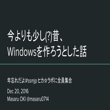 今よりも少し(?)昔、 Windowsを作ろうとした話