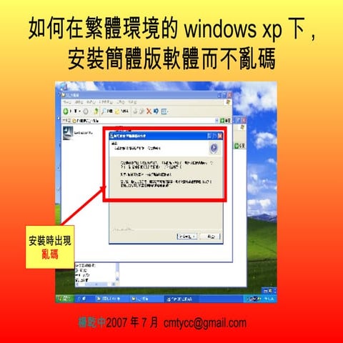 0如何在繁體環境的windows xp下安裝簡體版軟體而不亂碼