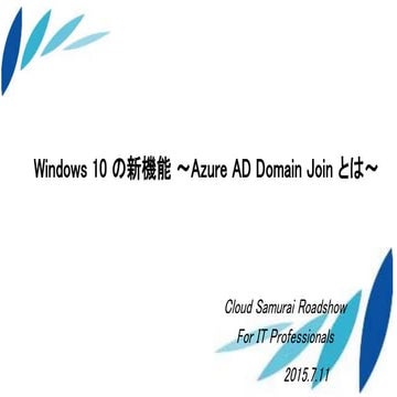 Windows 10 の新機能 Azure AD Domain Join とは