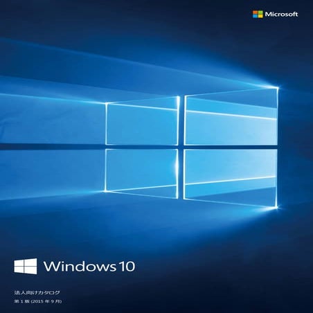 Windows 10 法人向けカタログ (2015 年 9 月)