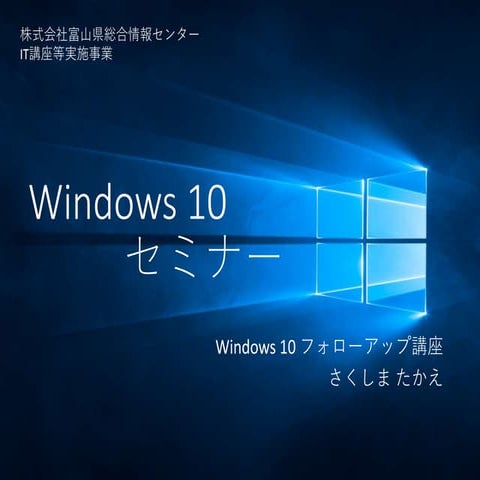 Windows 10 フォローアップ講座